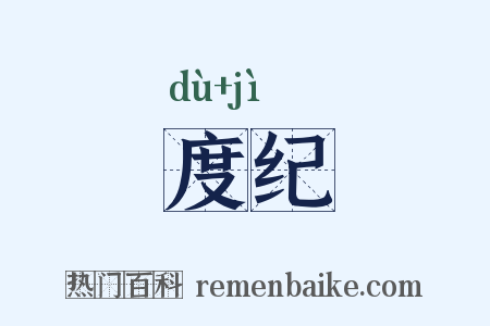度纪是什么意思的图片